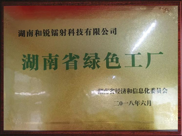 湖南省绿色工厂