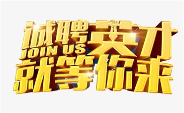 诚聘英才，职等你来！