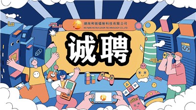 湖南和锐镭射科技有限公司—宁夏分公司人才招聘