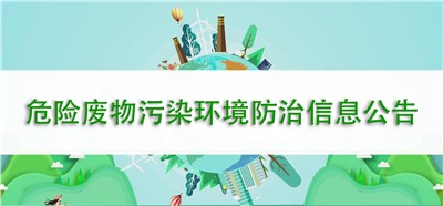 2022年度湖南和锐镭射科技有限公司 危险废物污染环境防治信息公告 